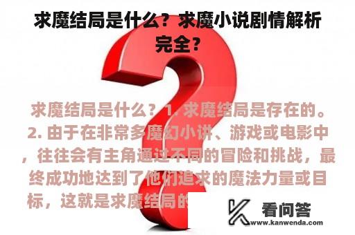 求魔结局是什么？求魔小说剧情解析完全？