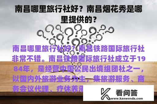 南昌哪里旅行社好？南昌烟花秀是哪里提供的？