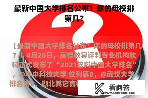 最新中国大学排名公布！你的母校排第几？