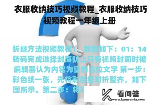  衣服收纳技巧视频教程_衣服收纳技巧视频教程一年级上册