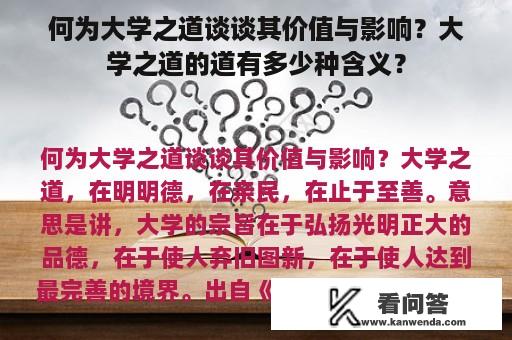 何为大学之道谈谈其价值与影响？大学之道的道有多少种含义？