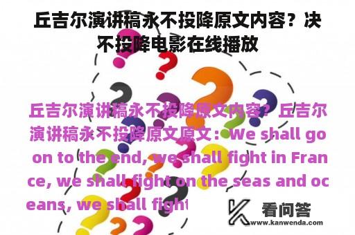 丘吉尔演讲稿永不投降原文内容？决不投降电影在线播放