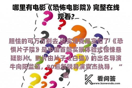 哪里有电影《恐怖电影院》完整在线观看？