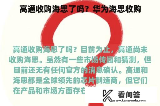 高通收购海思了吗？华为海思收购