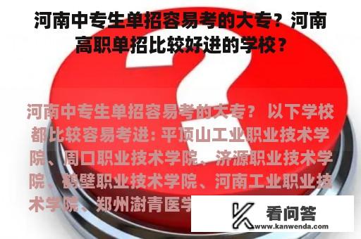 河南中专生单招容易考的大专？河南高职单招比较好进的学校？