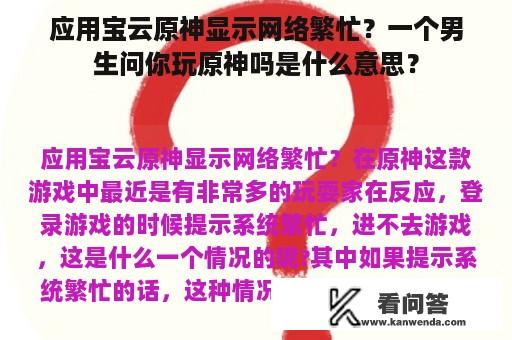 应用宝云原神显示网络繁忙？一个男生问你玩原神吗是什么意思？