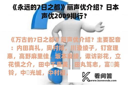 《永远的7日之都》丽声优介绍？日本声优2009排行？