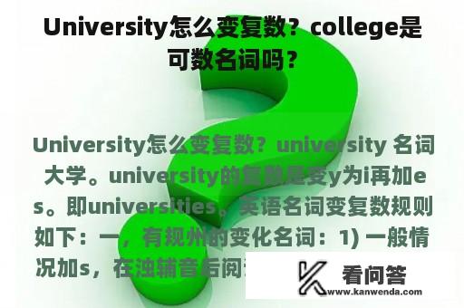 University怎么变复数？college是可数名词吗？