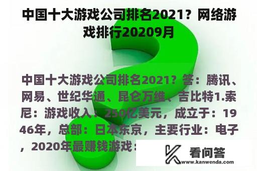 中国十大游戏公司排名2021？网络游戏排行20209月