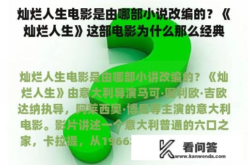 灿烂人生电影是由哪部小说改编的？《灿烂人生》这部电影为什么那么经典？