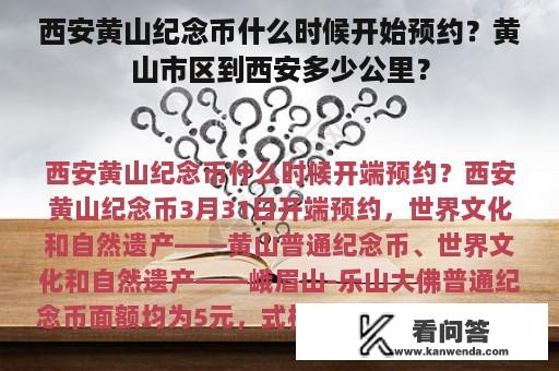 西安黄山纪念币什么时候开始预约？黄山市区到西安多少公里？