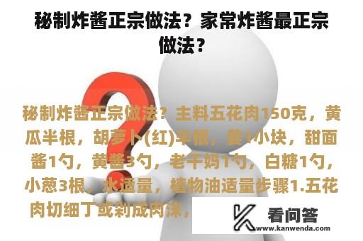 秘制炸酱正宗做法？家常炸酱最正宗做法？