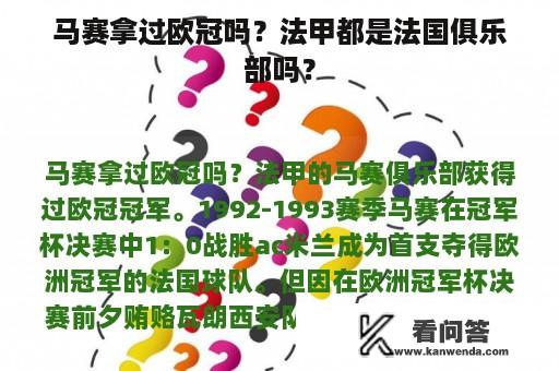 马赛拿过欧冠吗？法甲都是法国俱乐部吗？