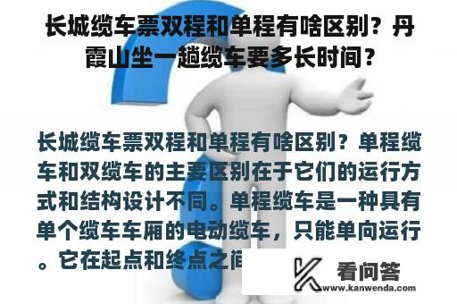 长城缆车票双程和单程有啥区别？丹霞山坐一趟缆车要多长时间？