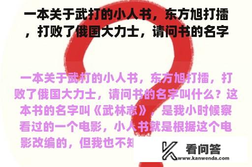 一本关于武打的小人书，东方旭打擂，打败了俄国大力士，请问书的名字叫什么？电影武林志在线免费收看