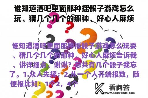 谁知道酒吧里面那种摇骰子游戏怎么玩、猜几个几个的那种、好心人麻烦告诉我、说详细点、谢谢？网络游戏骰子骗局揭秘