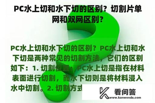 PC水上切和水下切的区别？切割片单网和双网区别？