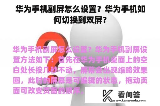 华为手机副屏怎么设置？华为手机如何切换到双屏？