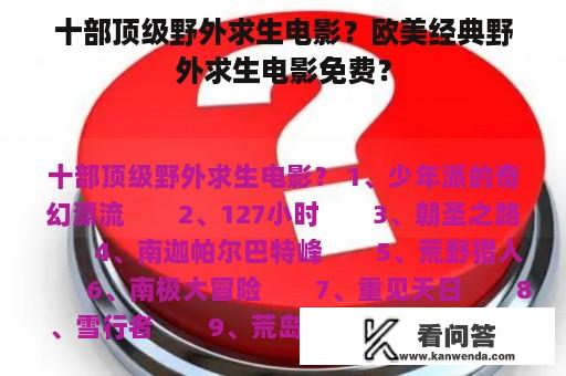 十部顶级野外求生电影？欧美经典野外求生电影免费？