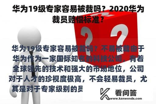 华为19级专家容易被裁吗？2020华为裁员赔偿标准？