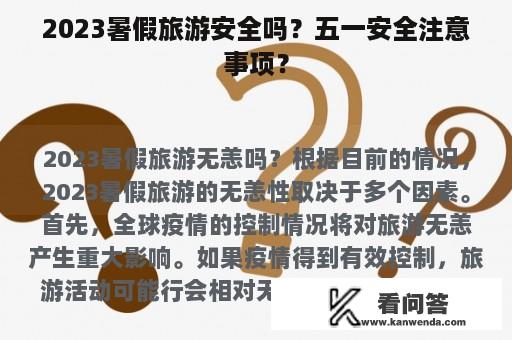 2023暑假旅游安全吗？五一安全注意事项？