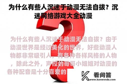 为什么有些人沉迷于动漫无法自拔？沉迷网络游戏大全动漫