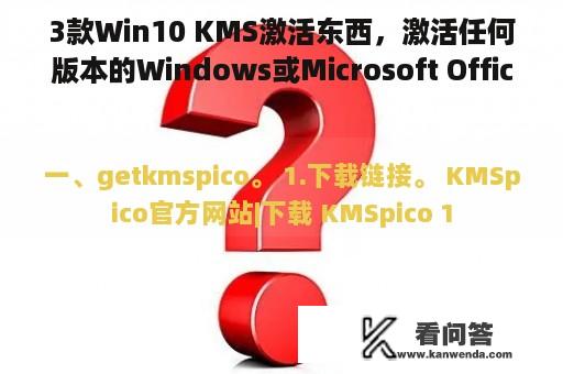 3款Win10 KMS激活东西，激活任何版本的Windows或Microsoft Office