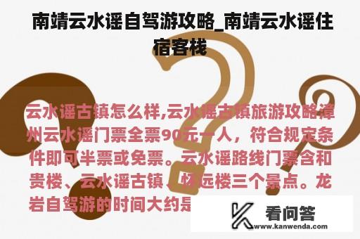  南靖云水谣自驾游攻略_南靖云水谣住宿客栈