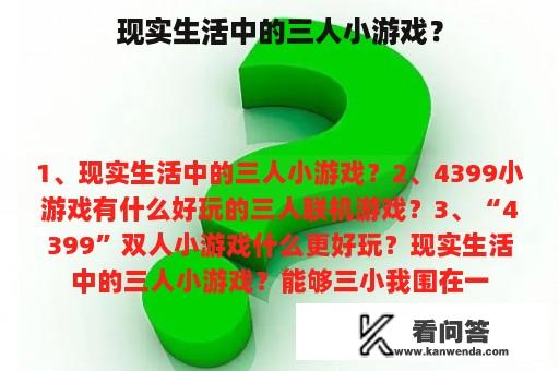 现实生活中的三人小游戏？