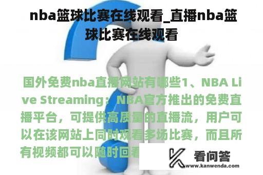  nba篮球比赛在线观看_直播nba篮球比赛在线观看