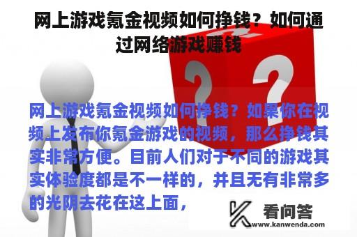 网上游戏氪金视频如何挣钱？如何通过网络游戏赚钱