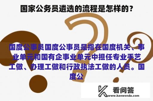 国家公务员遴选的流程是怎样的？