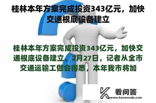 桂林本年方案完成投资343亿元，加快交通根底设备建立