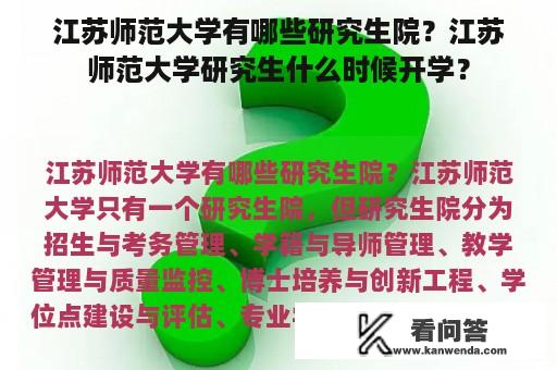 江苏师范大学有哪些研究生院？江苏师范大学研究生什么时候开学？