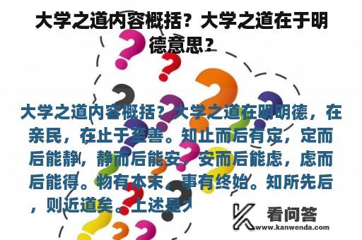 大学之道内容概括？大学之道在于明德意思？