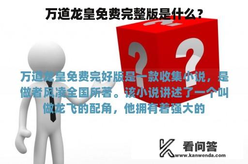 万道龙皇免费完整版是什么？