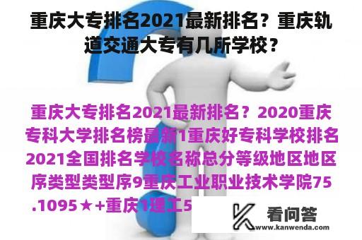 重庆大专排名2021最新排名？重庆轨道交通大专有几所学校？