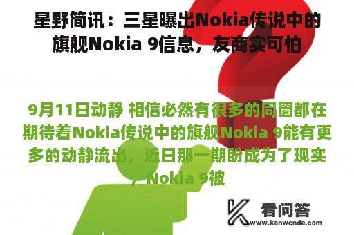星野简讯：三星曝出Nokia传说中的旗舰Nokia 9信息，友商实可怕