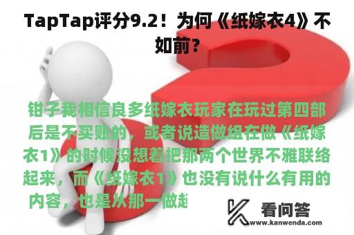 TapTap评分9.2！为何《纸嫁衣4》不如前？