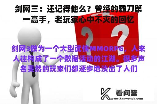 剑网三：还记得他么？曾经的霸刀第一高手，老玩家心中不灭的回忆