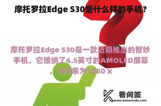 摩托罗拉Edge S30是什么样的手机？