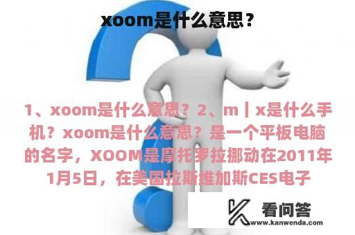 xoom是什么意思？