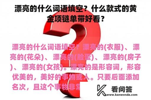 漂亮的什么词语填空？什么款式的黄金项链单带好看？