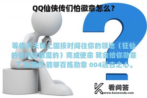 QQ仙侠传们怕徽章怎么？