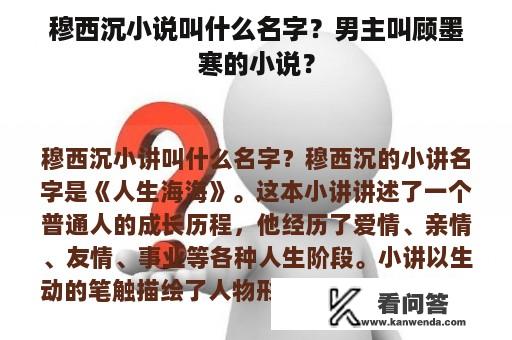 穆西沉小说叫什么名字？男主叫顾墨寒的小说？