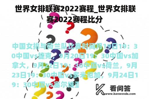  世界女排联赛2022赛程_世界女排联赛2022赛程比分