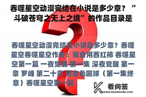 吞噬星空动漫完结在小说是多少章？“斗破苍穹之无上之境”的作品目录是什么？