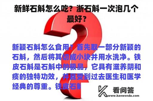 新鲜石斛怎么吃？浙石斛一次泡几个最好？