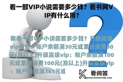 看一部VIP小说需要多少钱？看书网VIP有什么用？