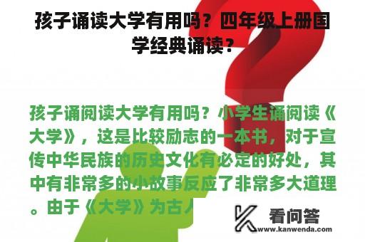 孩子诵读大学有用吗？四年级上册国学经典诵读？